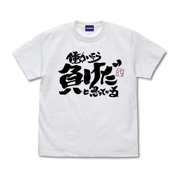 銀魂 : 日版 (加大)「土方十四郎」働いたら負けだと思っている。白色 T-Shirt