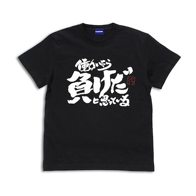 銀魂 (細碼)「土方十四郎」働いたら負けだと思っている。黑色 T-Shirt Tosshi "If You Work, You Lose." T-Shirt /BLACK-S【Gin Tama】