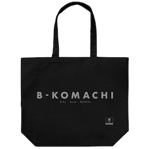 我推的孩子 「B小町」黑色 大容量 手提袋 B-Komachi Large Tote Bag /BLACK【Oshi no Ko】