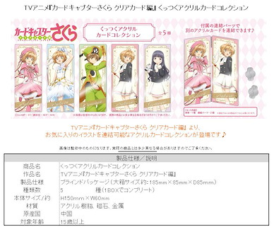 百變小櫻 Magic 咭 亞克力咭 (附連接部件) (5 個入) Kuttsuku Acrylic Card Collection (5 Pieces)【Cardcaptor Sakura】