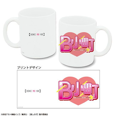 我推的孩子 「B小町」C 陶瓷杯 TVAnime Mug Design 05 (B-Komachi /C)【Oshi no Ko】
