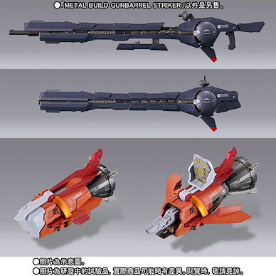 機動戰士高達系列 METAL BUILD「Gunbarrel Striker」 Metal Build Gunbarrel Striker【Mobile Suit Gundam Series】
