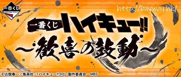 排球少年!! 一番賞 -歓喜の鼓動- (70 + 1 個入) Ichiban Kuji -Kanki no Kodo- (70 + 1 Pieces)【Haikyu!!】