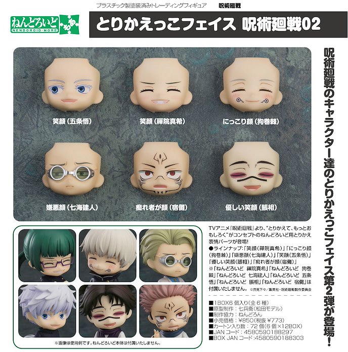 咒術迴戰 : 日版 黏土人配件系列 替換用臉部表情 02 (6 個入)