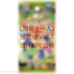 閃電十一人 : 日版 珍藏咭 Vol.3 (24 個入)