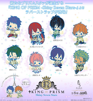 星光少男 KING OF PRISM 橡膠掛飾 (8 個入) Rubber Strap Collection (8 Pieces)【KING OF PRISM by PrettyRhythm】