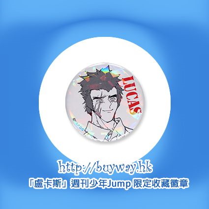 約定的夢幻島 : 日版 「盧卡斯」週刊少年Jump 限定收藏徽章