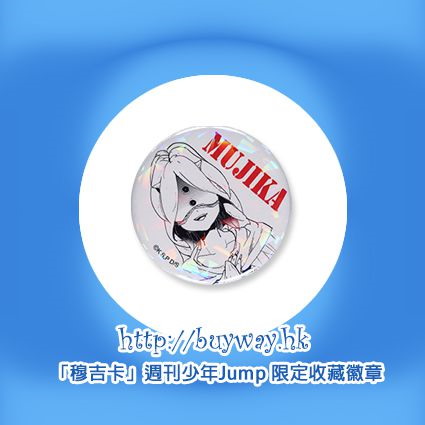 約定的夢幻島 : 日版 「穆吉卡」週刊少年Jump 限定收藏徽章