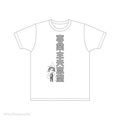 果然我的青春戀愛喜劇搞錯了。 (大碼)「比企谷八幡」専業主夫希望 T-Shirt Hachiman Hikigaya's T-Shirt / L Size【My youth romantic comedy is wrong as I expected.】