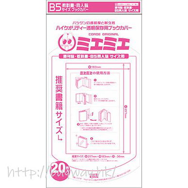 周邊配件 透明書套 B5 同人誌 (H257mm × W183mm) (20 枚入) Book Cover for B5 Doujinshi (20 Pieces)【Boutique Accessories】
