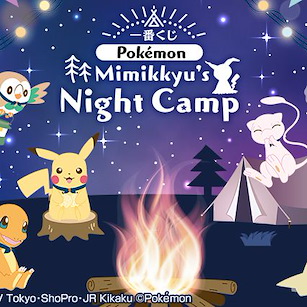 寵物小精靈系列 一番賞 Mimikkyu's Night Camp (80 + 1 個入) Ichiban Kuji Mimikkyu's Night Camp (80 + 1 Pieces)【Pokémon Series】