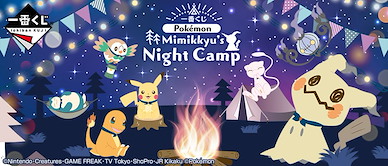 寵物小精靈系列 一番賞 Mimikkyu's Night Camp (80 + 1 個入) Ichiban Kuji Mimikkyu's Night Camp (80 + 1 Pieces)【Pokémon Series】