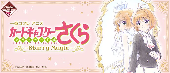 百變小櫻 Magic 咭 : 日版 一番賞 -Starry Magic- 化妝品 (60 + 1 個入)