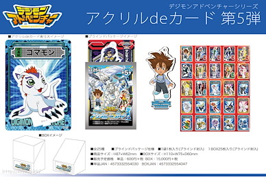 數碼暴龍系列 亞克力 de 咭 (角色企牌) Vol.5 (25 個入) Digimon Adventure Series Acrylic de Card Vol. 5 (25 Pieces)【Digimon Series】