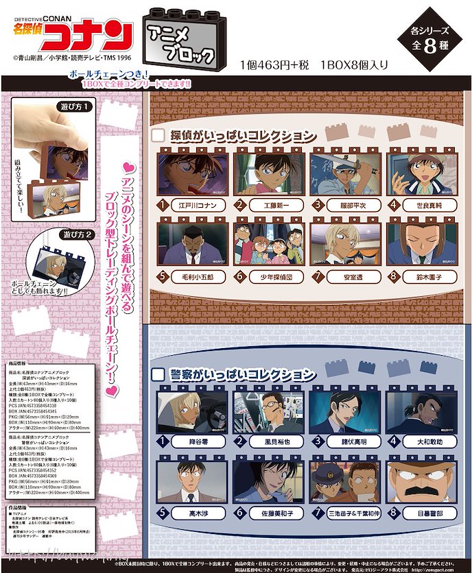名偵探柯南 : 日版 警察角色 動畫場景組立方塊 掛飾 (8 個入)