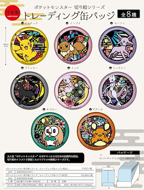 寵物小精靈系列 收藏徽章 剪紙系列  (8 個入) Kirie Series Can Badge (8 Pieces)【Pokémon Series】