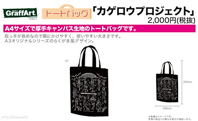 陽炎計劃 手提袋 01 梅雨 Ver. (Graff Art Design) Chara Tote Bag 01 Black Rainy Season Ver. (Graff Art Design)【Kagerou Project】