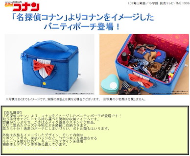 名偵探柯南 「江戶川柯南」西裝造型 收納盒 Vanity Pouch【Detective Conan】
