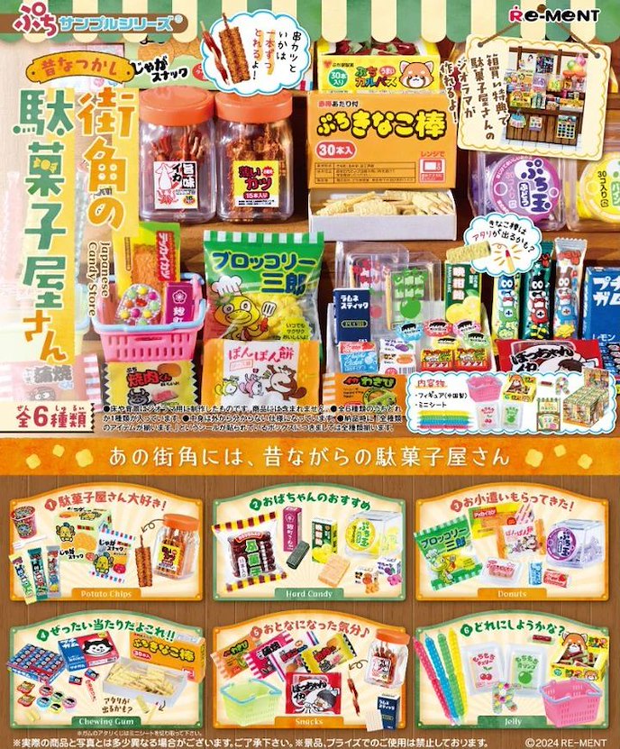 小道具系列 : 日版 昔なつかし街角の駄菓子屋さん 盒玩 (6 個入)