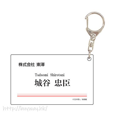 10 Count 「城谷忠臣」名片 Style 亞克力匙扣 Business Card Style Acrylic Key Chain A Shirotani Tadaomi【10 Count】