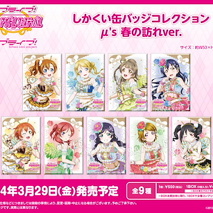 LoveLive! 明星學生妹 「μ's」春の訪れ Ver. 方形徽章 (9 個入) Square Can Badge Collection μ's Arrival of Spring Ver. (9 Pieces)【Love Live! School Idol Project】
