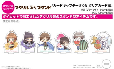 百變小櫻 Magic 咭 亞克力企牌 05 夏 Ver. (Mini Character) (6 個入) Acrylic Petit Stand 05 Summer Ver. (Mini Character) (6 Pieces)【Cardcaptor Sakura】