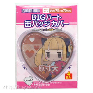 周邊配件 W75mm × H70mm 心形徽章套 (4 枚入) Can Badge Cover Big Heart Type (4 Pieces)【Boutique Accessories】