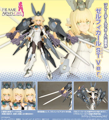 機甲少女 「ゼルフィカール」Standard Ver. 組裝模型 Zerfikar Standard Ver.【Frame Arms Girl】