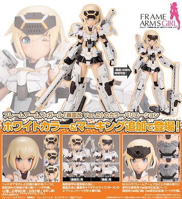 機甲少女 「轟雷」改 白 Ver.2 組裝模型 Gourai Kai White Ver. 2【Frame Arms Girl】