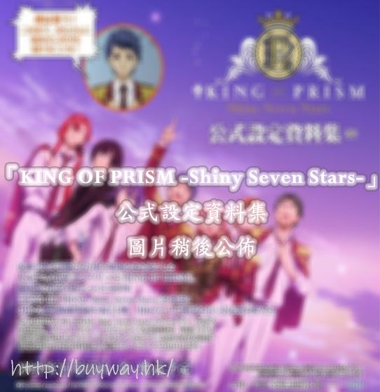星光少男 KING OF PRISM : 日版 「KING OF PRISM -Shiny Seven Stars-」公式設定資料集
