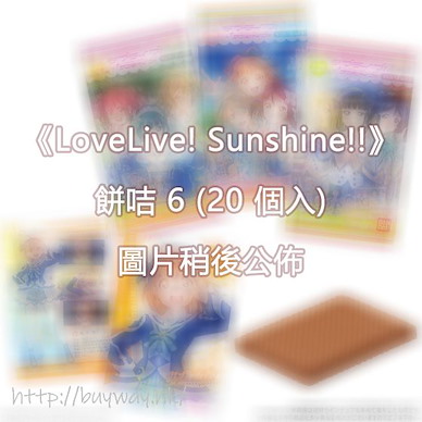 LoveLive! Sunshine!! 餅咭 6 (20 個入) Wafer Vol. 6 (20 Pieces)【Love Live! Sunshine!!】