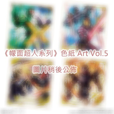 幪面超人系列 色紙ART Vol.5 (10 個入) Shikishi Art Vol. 5 (10 Pieces)【Kamen Rider Series】