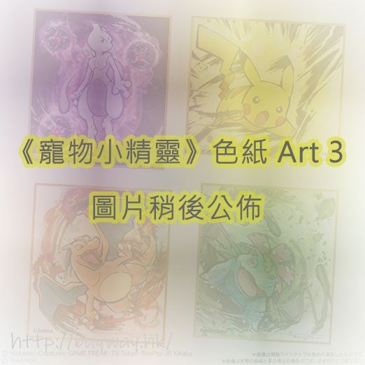 寵物小精靈系列 : 日版 色紙ART 3 (10 個入)