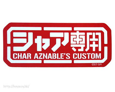 機動戰士高達系列 「馬沙專用」標誌 防水貼紙 Char's Custom Waterproof Sticker【Mobile Suit Gundam Series】