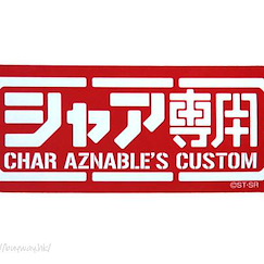 機動戰士高達系列 「馬沙專用」標誌 防水貼紙 Char's Custom Waterproof Sticker【Mobile Suit Gundam Series】