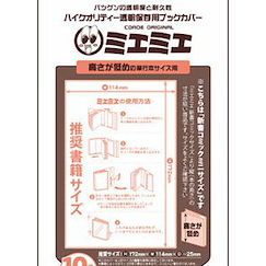 周邊配件 透明書套 新書mini (H172mm × W114mm) (10 枚入) Book Cover for Shinsho Comic Mini (10 Pieces)【Boutique Accessories】