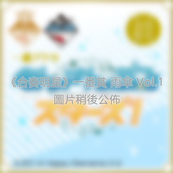 偶像夢幻祭 : 日版 一番賞 雨傘 Vol.1 (12 個入)