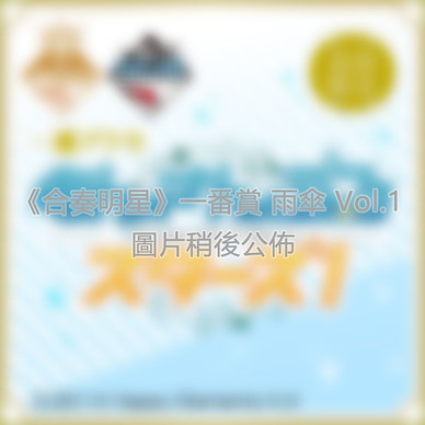 偶像夢幻祭 一番賞 雨傘 Vol.1 (12 個入) Ichiban kuji Charasol Vol.1 (12 Pieces)【Ensemble Stars!】