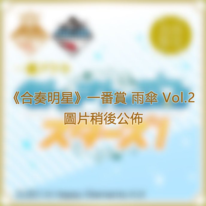 偶像夢幻祭 : 日版 一番賞 雨傘 Vol.2 (12 個入)