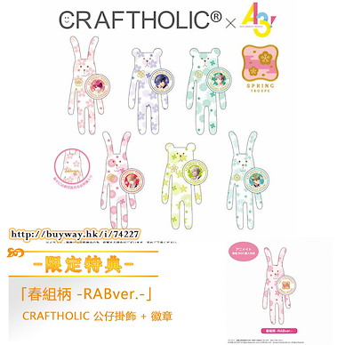 A3! 「春組」CRAFTHOLIC 公仔掛飾 + 徽章 (限定特典︰春組柄 -RABver.-) (6 + 1 個入) Craftholic x Plush Mascot with Can Badge -Spring Troupe- ONLINESHOP Limited (6 + 1 Pieces)【A3!】