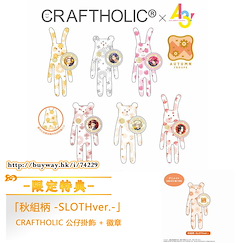 A3! 「秋組」CRAFTHOLIC 公仔掛飾 + 徽章 (限定特典︰秋組柄 -SLOTHver.-) (6 + 1 個入) Craftholic x Plush Mascot with Can Badge -Autumn Troupe- ONLINESHOP Limited (6 + 1 Pieces)【A3!】