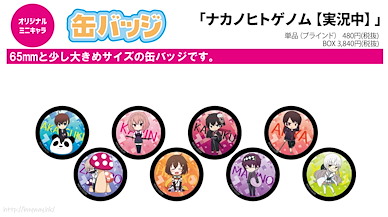 實況主的逃脫遊戲【直播中】 收藏徽章 02 (Mini Character) (8 個入) Can Badge 02 Mini Character (8 Pieces)【Naka no Hito Genome: Jikkyochu】