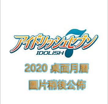 IDOLiSH7 2020 桌面月曆 2020 Desktop Calendar【IDOLiSH7】