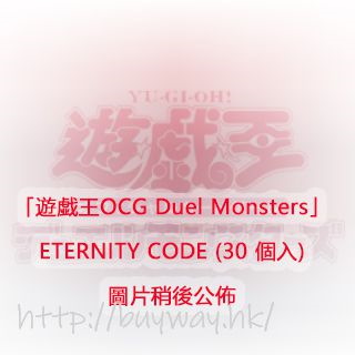 遊戲王 系列 「遊戯王OCG Duel Monsters」ETERNITY CODE (30 個入) OCG Duel Monsters ETERNITY CODE (30 Pieces)【Yu-Gi-Oh!】