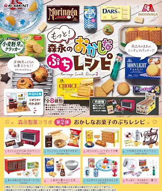未分類 森永零食 盒玩 (8 個入) Company Collaboration Motto! Morinaga no Okashi na Petit Recipe (8 Pieces)
