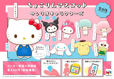 Sanrio系列 Chokorin 角色擺設 (8 個入) Chokorin Mascot Sanrio Characters (8 Pieces)【Sanrio】