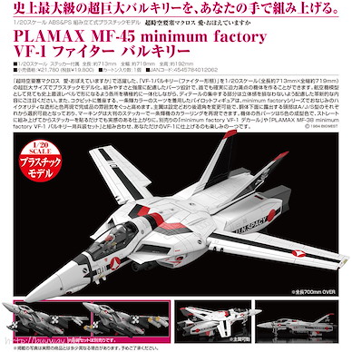 超時空要塞 PLAMAX MF-45 minimum factory 1/20「VF-1」Fighter Valkyrie PLAMAX MF-45 minimum factory VF-1 Fighter Valkyrie【Macross】