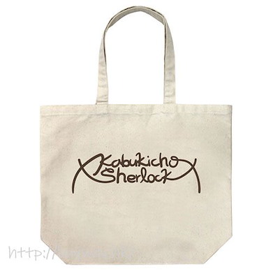 歌舞伎町夏洛克 「Kabukicho Sherlock」米白 大容量 手提袋 Large Tote Bag /NATURAL【Case File nº221: Kabukicho】