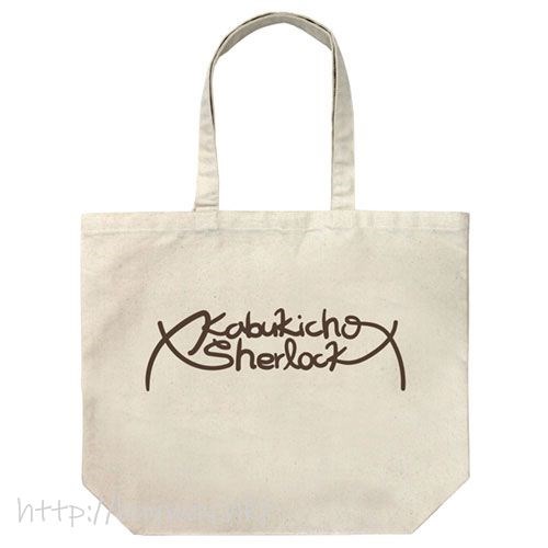 歌舞伎町夏洛克 : 日版 「Kabukicho Sherlock」米白 大容量 手提袋