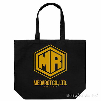徽章戰士 「MR」黑色 大容量 手提袋 Medarot Company Large Tote Bag /BLACK【Medabots】